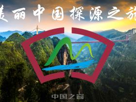中国探源之旅