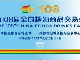 2023年全国各地糖酒会展会时间安排