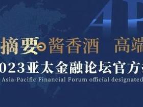摘要酒:将亮相2023亚太金融论坛