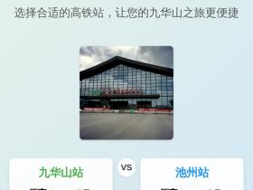 九华山旅游到哪个车站更方便?