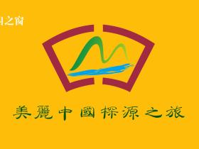 中国探源之旅