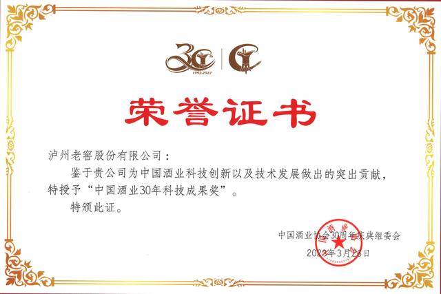 中国酒业协会表彰近30年来的行业先进典型,泸州老窖荣获五大奖项-图片1