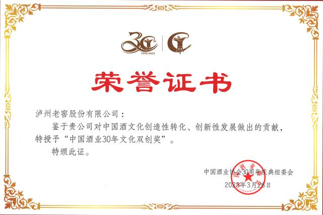 中国酒业协会表彰近30年来的行业先进典型,泸州老窖荣获五大奖项-图片1