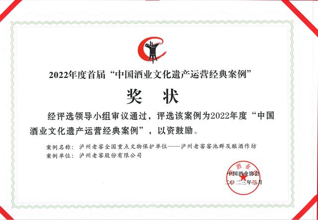 中国酒业协会表彰近30年来的行业先进典型,泸州老窖荣获五大奖项-图片1