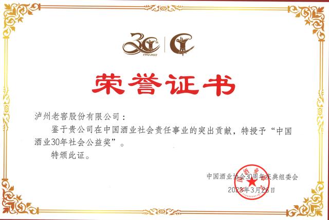 中国酒业协会表彰近30年来的行业先进典型,泸州老窖荣获五大奖项-图片1